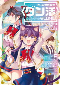 ゲーム世界転生〈ダン活〉〜ゲーマーは【ダンジョン就活のススメ】を〈はじめから〉プレイする〜@COMIC 第5巻【電子書籍】[ 浅葱洋 ]