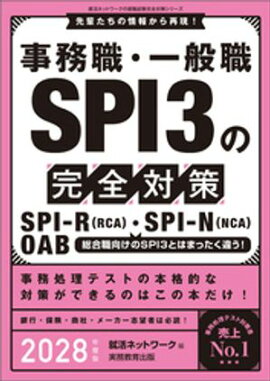 事務職・一般職SPI3の完全対策　2028年度版 