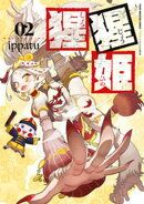 猩猩姫（２）