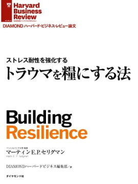 トラウマを糧にする法 