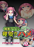 催眠アプリで寝取りハメ〜これまでの恨み、ヤり返してやる！〜　アドベンチャーゲームブック