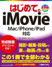 はじめてのiMovie Mac/iPhone/iPad対応【電子書籍】[ 斎賀和彦 ]