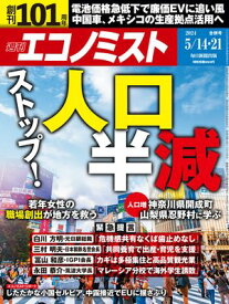 週刊エコノミスト2024年5月14・21日合併号【電子書籍】