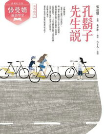 （典藏紀念版）張曼娟論語學堂：孔?子先生? 【電子書籍】[ 張曼娟 ]