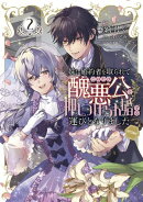 妹に婚約者を取られてこのたび醜悪公と押しつけられ婚する運びとなりました@COMIC 第2巻