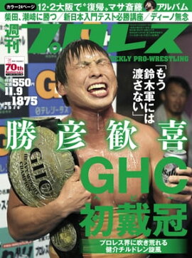 週刊プロレス 2016年 11/9号 No.1875 