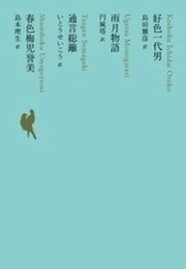 好色一代男／雨月物語／通言総籬／春色梅児誉美 