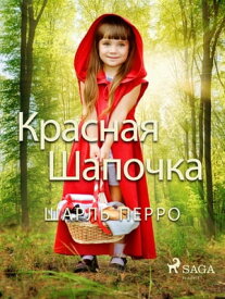 Красная Шапочка 【電子書籍】[ Шарль Перро ]