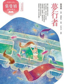 （典藏紀念版）張曼娟論語學堂：夢行者 【電子書籍】[ 張曼娟 ]