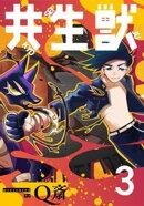 共生獣【単話】（３）