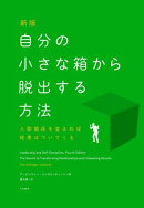 新版　自分の小さな箱から脱出する方法