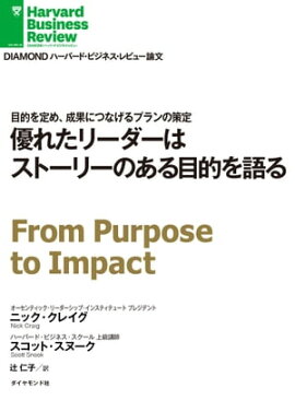 優れたリーダーはストーリーのある目的を語る 