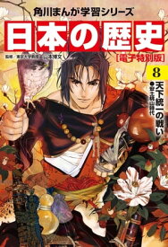 日本の歴史(8)【電子特別版】　天下統一の戦い　安土桃山時代【電子書籍】[ 山本　博文 ]