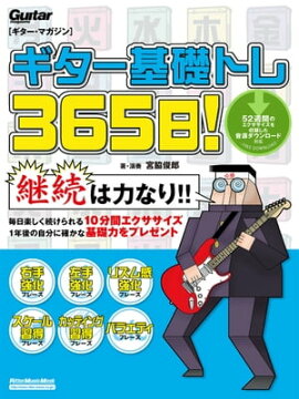 ギター基礎トレ365日！ 