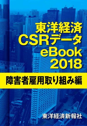 東洋経済CSRデータeBook2018障害者雇用取り組み編