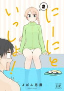 にーにといっしょ! 2巻