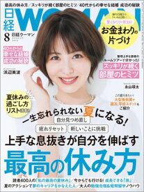 日経ウーマン 2024年8月号 [雑誌]【電子書籍】