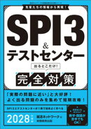 SPI3&テストセンター　出るとこだけ！完全対策　2028年度版