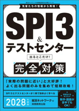 SPI3&テストセンター　出るとこだけ！完全対策　2028年度版 
