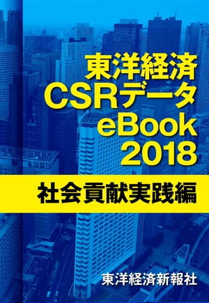 東洋経済CSRデータeBook2018社会貢献実践編
