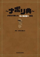 〜ナポリ典〜　ナポリの男たち キャラクター図鑑 【電子書籍】[ ナポリの男たち ]