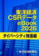 東洋経済CSRデータeBook2026 ダイバーシティ推進編
