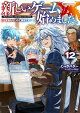 新しいゲーム始めました。〜使命もないのに最強です？〜12【電子書籍限定書き下ろしSS付き】