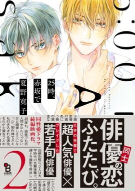 25時、赤坂で（２）【電子限定特典付】 