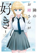 隣のお姉さんが好き　1