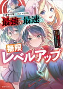 最強で最速の無限レベルアップ 〜スキル【経験値1000倍】と【レベルフリー】でレベル上限の枷が外れた俺は無双…