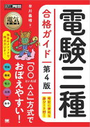 電気教科書 電験三種合格ガイド 第4版