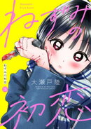 ねずみの初恋　分冊版（１６）