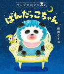 パンダのおさじと　ぱんだっこちゃん