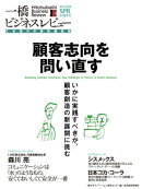 一橋ビジネスレビュー　2014 Spring（61巻4号）