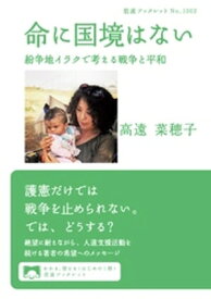 命に国境はない　紛争地イラクで考える戦争と平和【電子書籍】[ 高遠菜穂子 ]