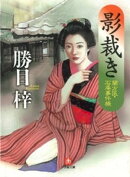 影裁きー蘭方医・石庵事件帳（小学館文庫）