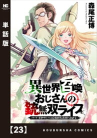 異世界召喚おじさんの銃無双ライフ ～サバゲー好きサラリーマンは会社終わりに異世界へ直帰する～【単話版】　23【電子書籍】[ 森尾正博 ]