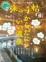 旅の手帖_2026年2月号【電子書籍】[ 旅の手帖編集部 ]