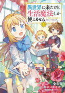 異世界に来たけど、生活魔法しか使えません THE COMIC/ 1
