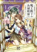 【期間限定　無料お試し版　閲覧期限2026年4月23日】魔王陛下のお掃除係　1
