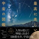 最高に美しい宇宙の図鑑