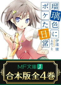 【合本版】瑠璃色にボケた日常　全4巻【電子書籍】[ 伊達康 ]