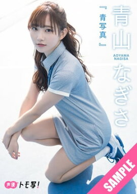 【デジタル限定】青山なぎさフォトブック「青写真」 立ち読み