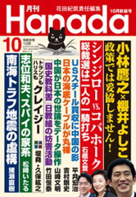 月刊Hanada2024年10月号 