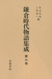 鎌倉時代物語集成　第六巻【電子書籍】[ 市古貞次 ]