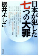 日本が犯した七つの大罪(新潮文庫)