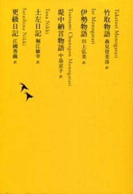 竹取物語／伊勢物語／堤中納言物語／土左日記／更級日記 