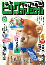 ビッグコミックオリジナル 2026年16号（2026年8月5日発売) 【電子書籍】[ ビッグコミックオリジナル編集部 ]