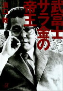 武富士 サラ金の帝王