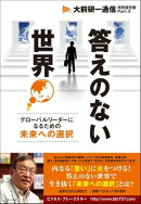 答えのない世界〜グローバルリーダーになるための未来への選択〜　【大前研一通信・特別保存版　Part.10】
